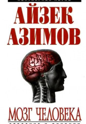 Человеческий мозг. От аксона до нейрона — Айзек Азимов