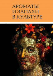 Ароматы и запахи в культуре — Ольга Вайнштейн