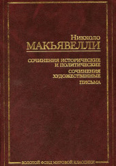 Золотой осёл — Никколо Макиавелли