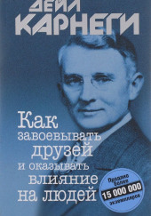 Как завоевывать друзей и оказывать влияние на людей — Дейл Карнеги