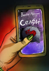 Селфи — Виктор Лугинин