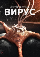 Вирус — Виктор Лугинин