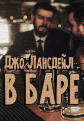 В баре — Джо Р. Лансдейл