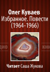 Избранное. Повести 1964-1966 — Олег Куваев