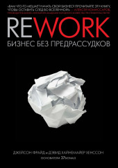 Rework. Бизнес без предрассудков — Джейсон Фрайд,                                                               
                  Дэвид Хенссон