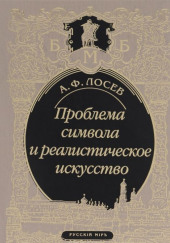 Проблема символа и реалистическое искусство — Алексей Лосев