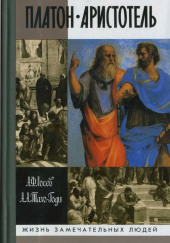 Платон. Аристотель — Алексей Лосев,                                                               
                  Аза Тахо-Годи