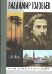 Владимир Соловьев и его время — Алексей Лосев