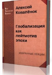 Глобализация как лейтмотив эпохи — Алексей Коваленок