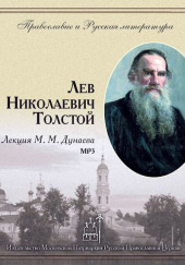 Лев Николаевич Толстой — Михаил Дунаев