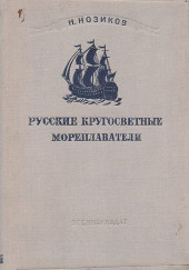 Русские кругосветные мореплаватели — Николай Нозиков