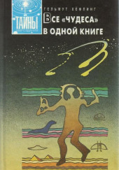 Все «чудеса» в одной книге — Хельмут Хефлинг