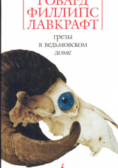 Грёзы в ведьмовском доме — Говард Филлипс Лавкрафт