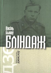 Блиндаж — Василь Быков