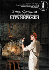 Игра миражей — Елена Солодова