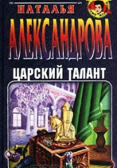 Царский талант — Наталья Александрова