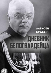 Дневник белогвардейца — Алексей Будберг