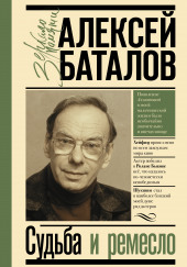 Судьба и ремесло — Алексей Баталов