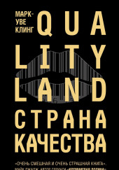 Страна Качества. Qualityland — Марк-Уве Клинг