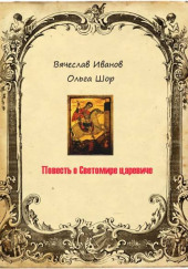 Повесть о Светомире царевиче. Том 2 — Вячеслав Иванов