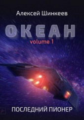 Океан. Volume 1. Последний пионер — Алексей Шинкеев