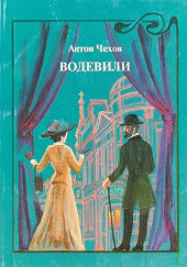 Водевиль — Антон Чехов