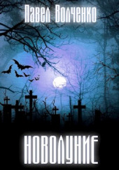 Новолуние — Павел Волченко