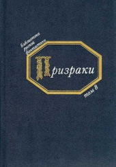 Призраки. Русская фантастика середины XIX века — не указано