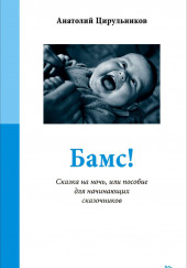 Бамс! Сказка на ночь, или Пособие для начинающих сказочников. — Анатолий Цирюльников