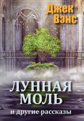 Лунная моль — Джек Вэнс