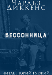 Бессонница — Чарльз Диккенс