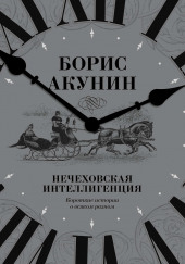 Нечеховская интеллигенция — Борис Акунин