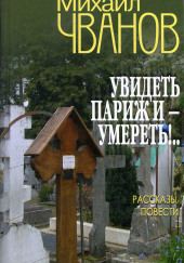 Увидеть Париж и — умереть! — Михаил Чванов