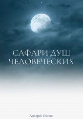 Сафари душ человеческих — Дмитрий Охотин