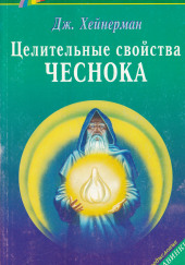 Целительные свойства чеснока — Джон Хейнерман