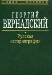 Русская историография — Георгий Вернадский