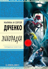 Лихорадка — Марина Дяченко,                                                               
                  Сергей Дяченко