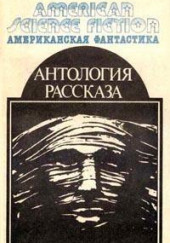 И веки смежит мне усталость — Уильям Нолан