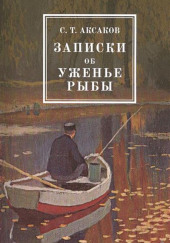 Записки об уженье рыбы — Сергей Аксаков