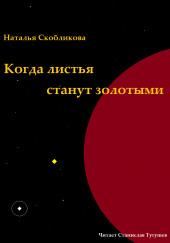 Когда листья станут золотыми — Наталья Скобликова