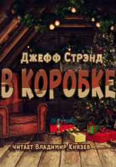 В коробке — Джефф Стрэнд