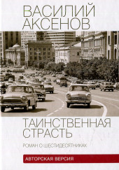 Таинственная страсть. Роман о шестидесятниках — Василий Аксенов