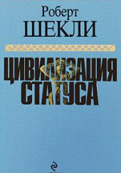 Пленники Манитори — Роберт Шекли