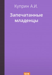 Запечатанные младенцы — Александр Куприн