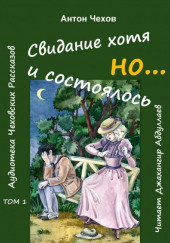 Свидание хотя и состоялось, но… — Антон Чехов