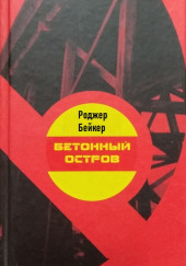 Бетонный остров — Роджер Бейкер