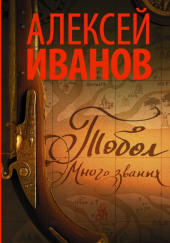 Тобол. Много званых — Алексей Иванов