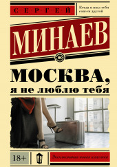 Москва, я не люблю тебя — Сергей Минаев