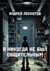 Я никогда не был общительным — Андрей Лоскутов