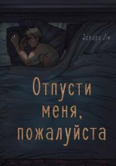 Отпусти меня, пожалуйста — Эдвард Ли